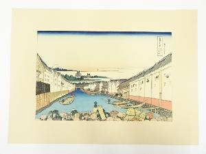 葛飾北斎　富嶽三十六景　江戸日本橋　手摺木版画